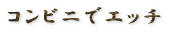 �R���r��ŃG�b�`