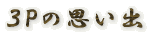 �RP�̎v���o