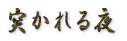 �˂����� 