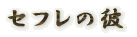 �Z�t���̔�