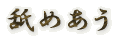 �r�߂���