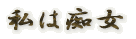 ���͒s��