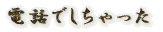 �d�b�ł��������