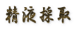 ���t�̎�