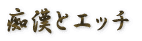 �s���ƃG�b�`