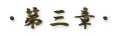 �E��O�́E