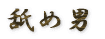 �r�ߒj
